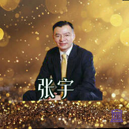 张宇