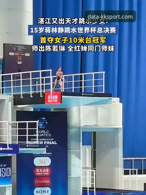 深度揭秘：蒋林静10米台夺冠背后，KK体育平台如何解码这位16岁新星